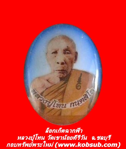 ล็อกเก็ตฉากฟ้า หลวงปู่โทน วัดเขาน้อยคีรีวัน
