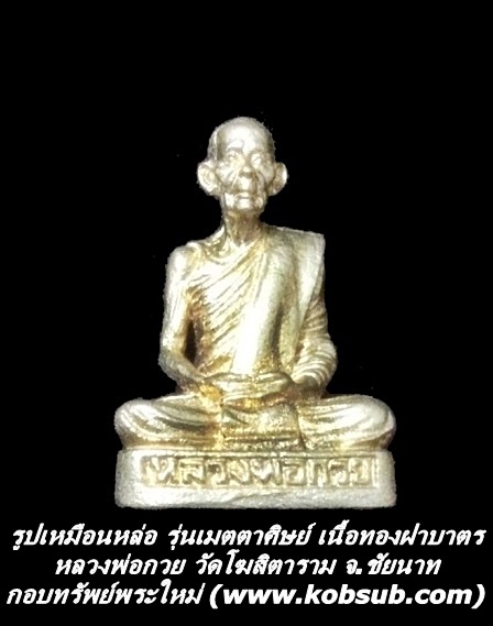 รูปเหมือนหล่อ รุ่นเมตตาศิษย์ เนื้อทองฝาบาตร หลวงพ่อกวย วัดโฆสิตาราม