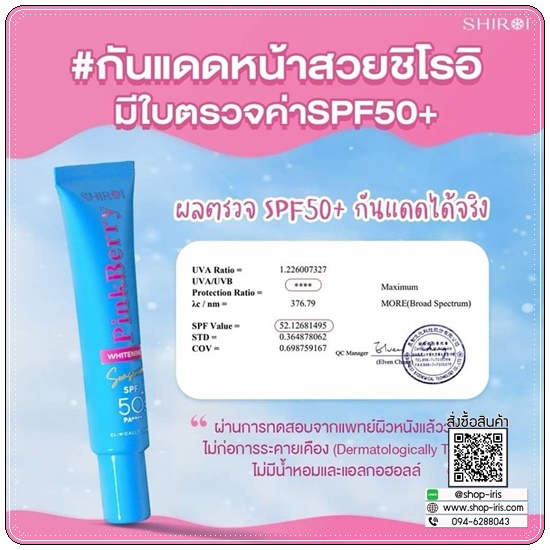 กันแดดชิโรอิ SHIROI PINK BERRY WHITENING