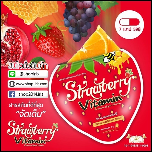 วิตามินสตอเบอรี่ หน้าใส Strawberry Vitamin
