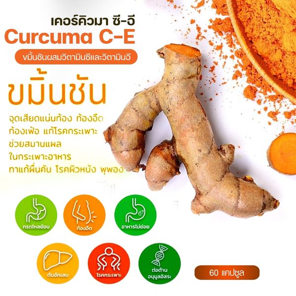 กิฟฟารีน เคอร์คิวมา ซี-อี สารสกัดขมิ้นชัน 41008