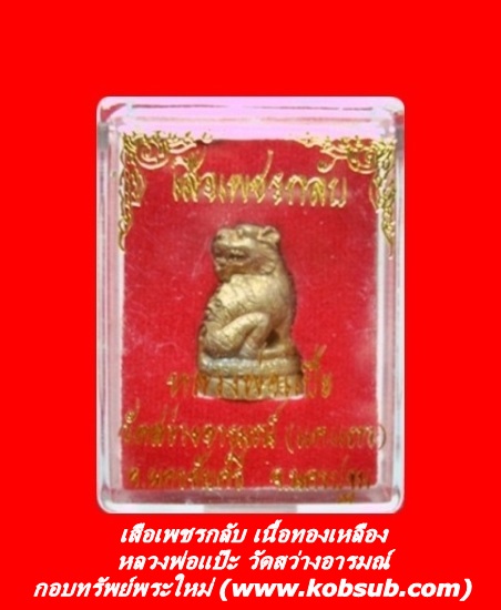 เสือเพชรกลับ เนื้อทองเหลือง หลวงพ่อแป๊ะ วัดสว่างอารมณ์