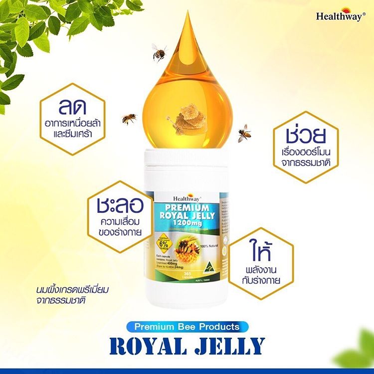 นมผึ้งเกรดพรีเมี่ยม (Healthway Premium Royal Jelly) คืนความอ่อนเยาว์อย่างรวดเร็ว