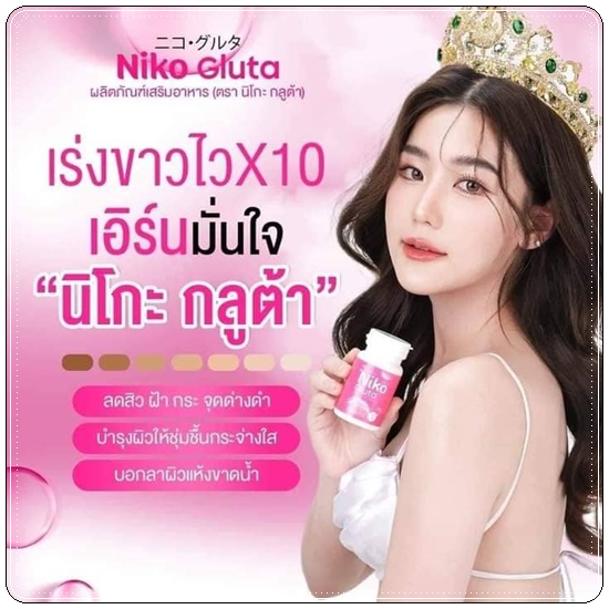 นิโกะกลูต้า Niko Gluta (1แถม2)