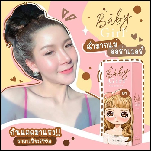 โปร 1 แถม 1 เบบี้เกิร์ล รองพื้นกันแดด Baby Girl