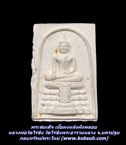 พระสมเด็จหลวงพ่อวัดไร่ขิง เนื้อผงหลังฝังพลอย วัดไร่ขิงพระอารามหลวง จ.นครปฐม