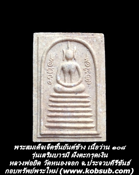 พระสมเด็จเจ็ดชั้นยันต์ข้าง เนื้อว่าน ๑๐๘ รุ่นเสริมบารมี ฝังตะกรุดเงิน หลวพ่อยิด วัดหนองจอก