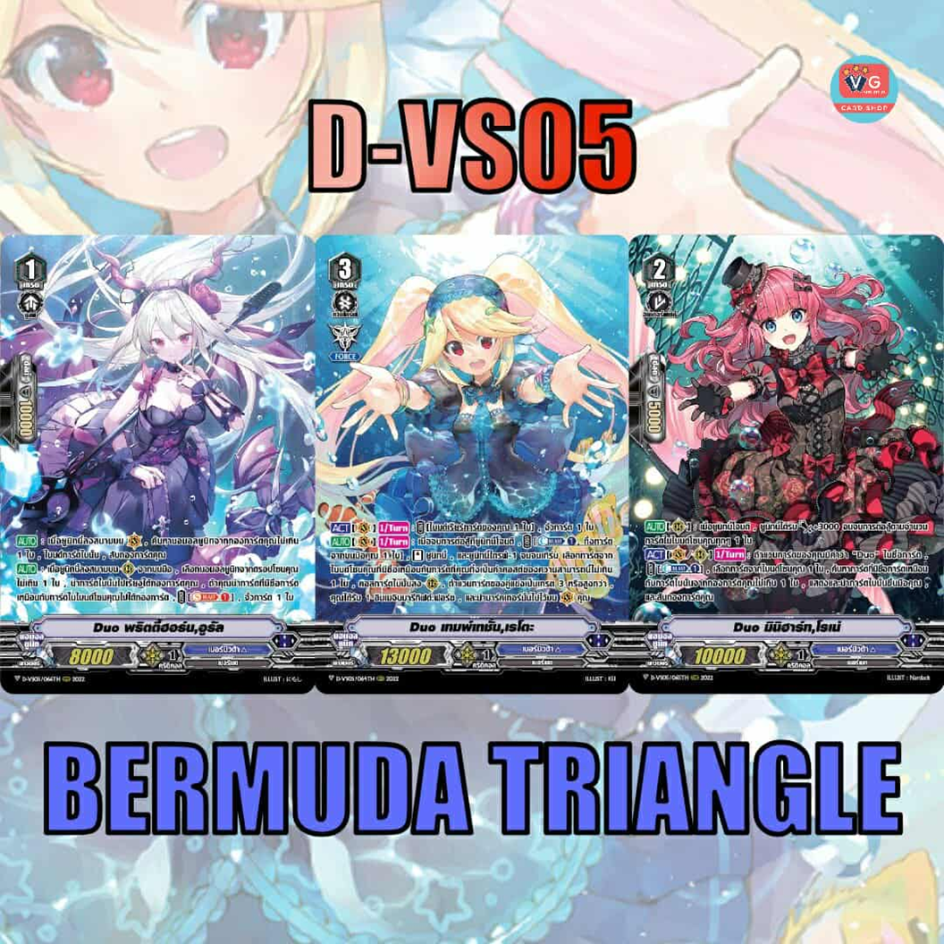 Set D-VS05 เบอร์มิวด้า Duo ฟอยฟูลอาร์ต แบบละ 1 ใบ