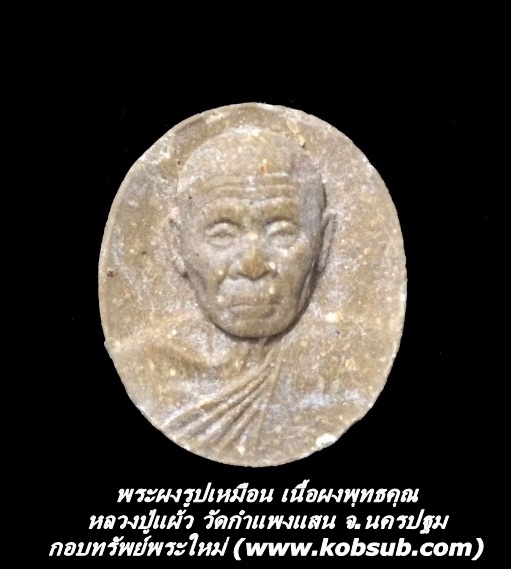 พระผงรูปเหมือน เนื้อผงพุทธคุณ หลวงปู่แผ้ว วัดกำแพงแสน จ.นครปฐม