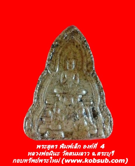 พระสูตร พิมพ์เล็ก องค์ที่ 4 หลวงพ่อผินะ วัดสนมลาว จ.สระบุรี