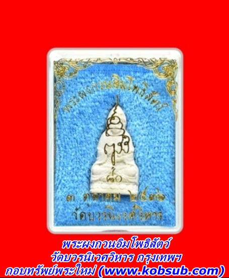 พระผงกวนอิมโพธิสัตว์ วัดบวรนิเวศวิหาร กรุงเทพฯ