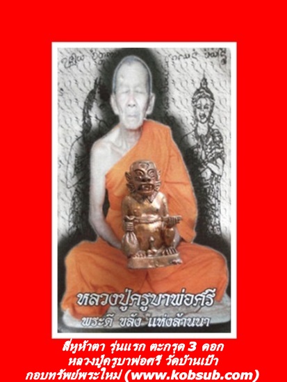แมงสี่หูห้าตา รุ่นแรก ฝังตะกรุดเรียกทรัพย์ 3 ดอก หลวงปู่ครูบาพ่อศรี