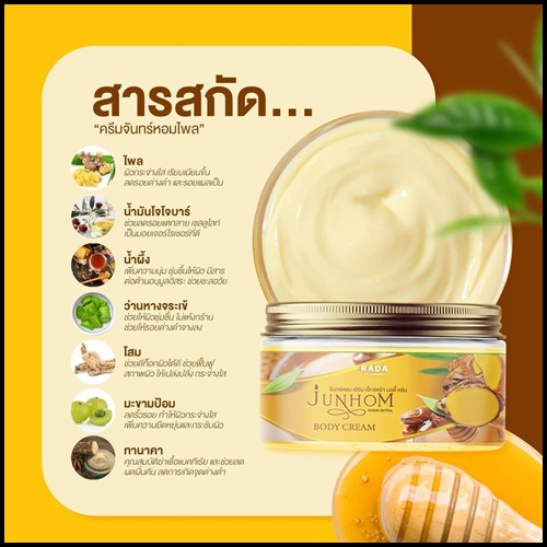 ครีมไพรจันทร์หอม Junhom Body Cream By RADA