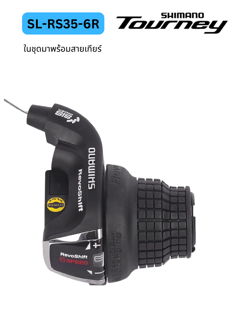 มือเกียร์ กริ๊ปชิฟ Shimano 6-7 Speed รุ่น SL-RS35 มือเกียร์แบบบิด สำเนา