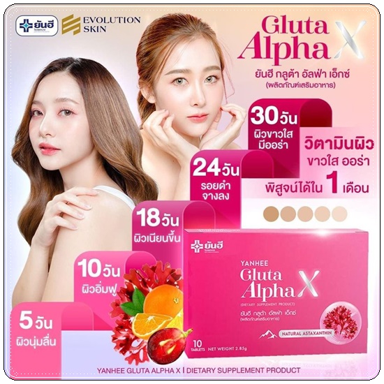 ยันฮีกลูต้าอัลฟ่าเอ็กซ์ Yanhee Gluta Alpha X (ส่งฟรี)