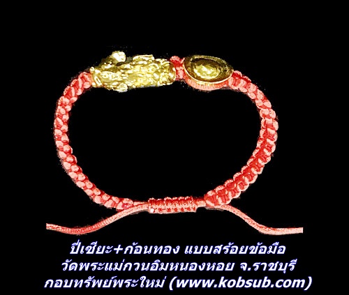 ปี่เซียะ+ก้อนทอง แบบสร้อยข้อมือ วัดพระแม่กวนอิมหนองหอย จ.ราชบุรี