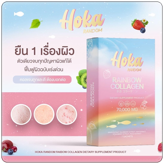 คอลลาเจนสายรุ้ง HOKA Random Rainbow Collagen คอลลาเจน 7 สี (1แถม1 ส่งฟรี)