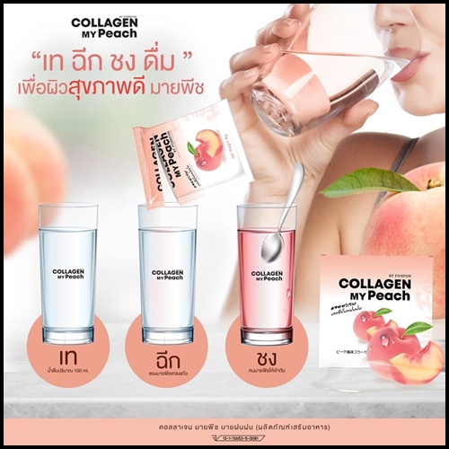 คอลลาเจน มายพีช COLLAGEN MY PEACH BY FONNFON