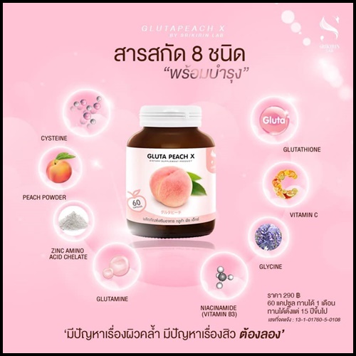 กลูต้าพีช เอ็กซ์ Gluta PEACH X