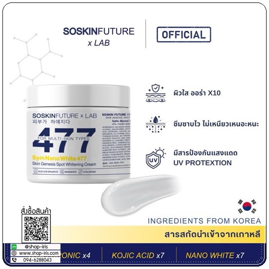 ครีมโคจิก477 SOSKIN Future x Lab 477 SymNanoWhite For Mlti-Skin Type (ของแท้)