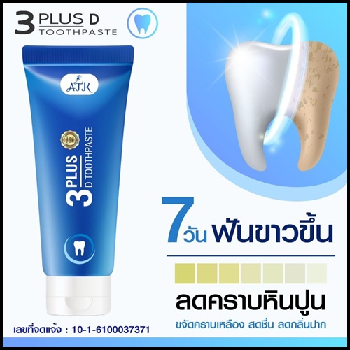 ยาสีฟัน 3D Plus Toothpaste เนื้อเจลนาโน