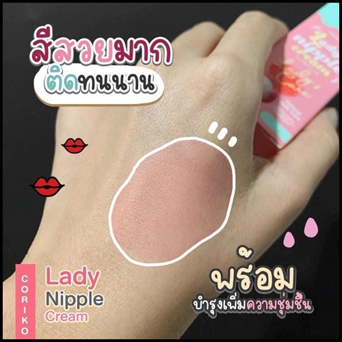 โคริโกะ เลดี้ นิปเปิ้ล ครีม Coriko Lady Nipple Cream ครีมปากชมพู