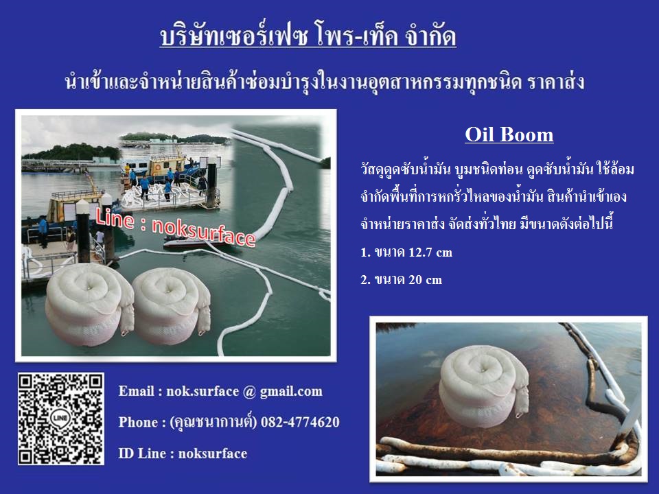 จำหน่ายราคาส่ง Boom Oil Only Boom วัสดุดูดซับน้ำมัน (ชนิด Boom ) ใช้ดูดซับน้ำมันที่หกรั่วไหล จำกัดพื้นที่และควบคุมทิสทางการหกรั่วไหลได้ดี ใช้ในอุตสาหกรรมทางทะเล (นำเข้าเองจากอเมริกา) สนใจติดต่อ (คุณนก) 082-4774620 หรือติดต่อ Line : noksurface