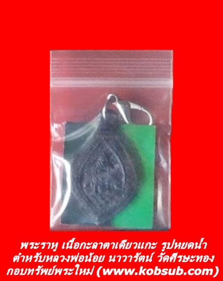พระราหู เนื้อกะลาตาเดียวแกะ รูปหยดน้ำ วัดศีรษะทอง จ.นครปฐม