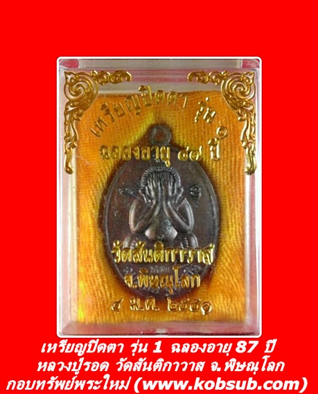 เหรียญปิดตา รุ่น 1 ฉลองอายุ 87 ปี หลวงปู่รอด วัดสันติกาวาส จ.พิษณุโลก