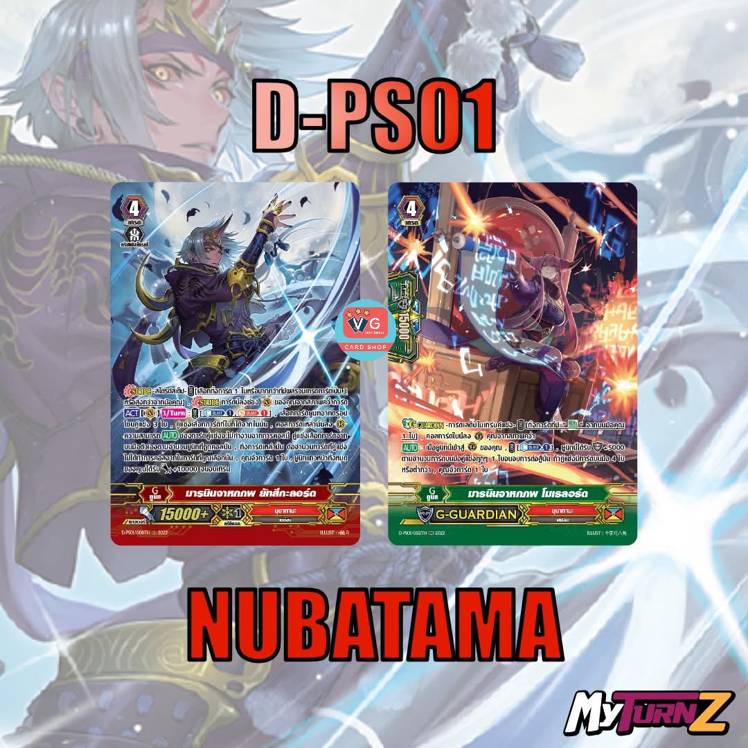 ส่ง5พย D-ps01นุบาทามะ มารนินจาหกภพ ยัทสึกะลอร์ด + มารนินจาหกภพ โมเรลอร์ด แบบละ1ใบ