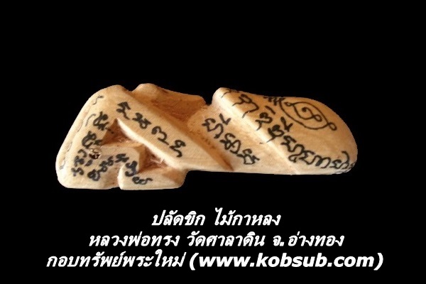 ปลัดขิก ไม้กาหลง หลวงพ่อทรง วัดศาลาดิน