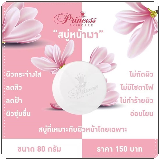 สบู่หน้าเงา Princess SkinCare (แพ็คเกตใหม่)