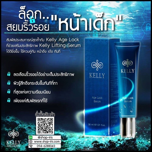 Kelly Age Lock Serum เคลลี่ เอจล๊อค เซรั่ม