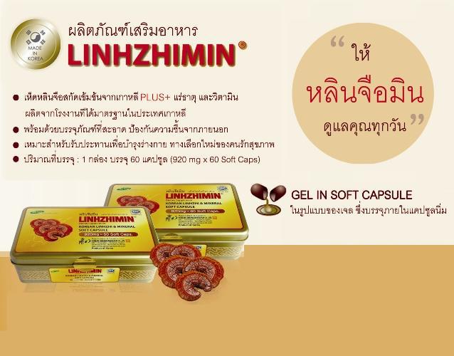 หลินจือมิน ผลิตภัณฑ์เสริมอาหาร (Linhzhimin)