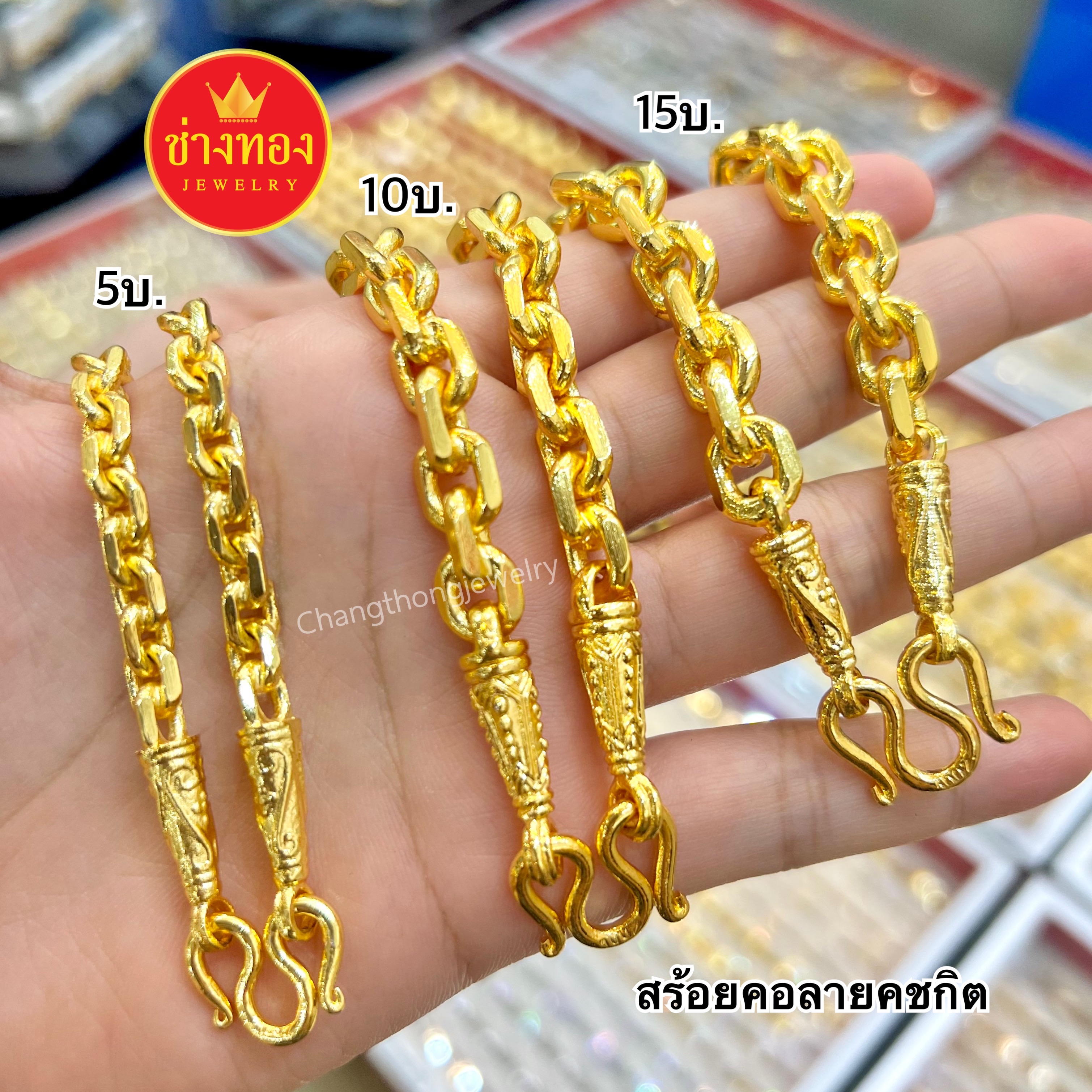 สร้อยคอลายคชกิต หนัก2สลึง 1บาท 2บาท 3บาท 5บาท 10บาท 15บาท