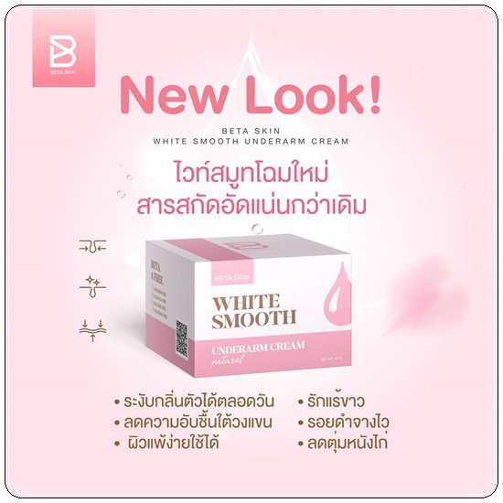 ครีมรักแร้ขาว ไวท์สมูท White Smooth Underarm Cream แพ็คเกตใหม่