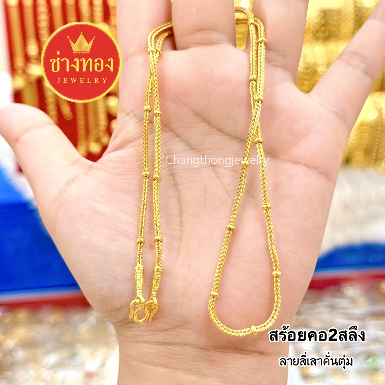 สร้อยคอ2สลึง