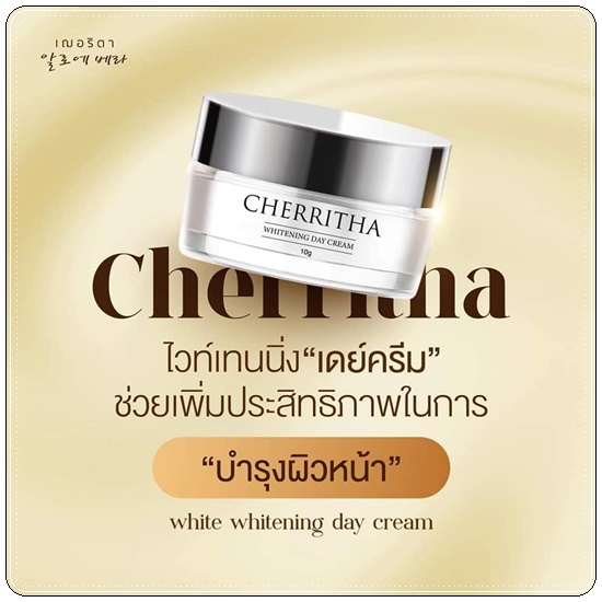 เฌอริตา ไวท์เทนนิ่ง เดย์ครีม Cherritha Whitening Day Cream แพ็คเกจใหม่