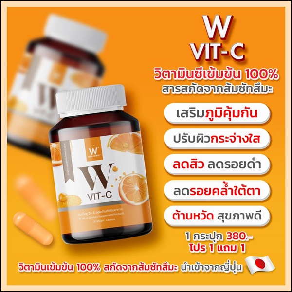 W Vit C (1 แถม1)