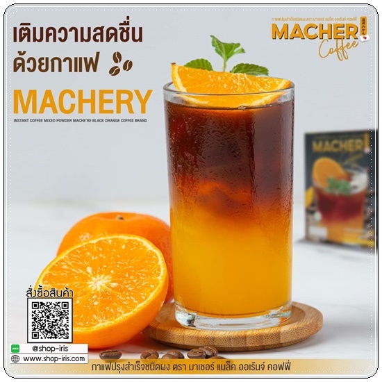 กาแฟอเมริกาโน่ส้มมาเชอร์ Macher Coffee มาเชอร์ แบล็ค ออเร้นจ์ คอฟฟี่ (1แถม1)