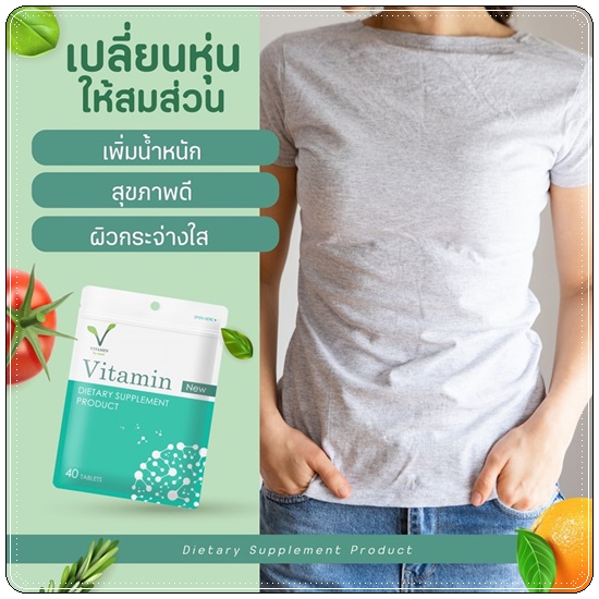 Vitamin คุณแอ้ วิตามินเพิ่มน้ำหนัก