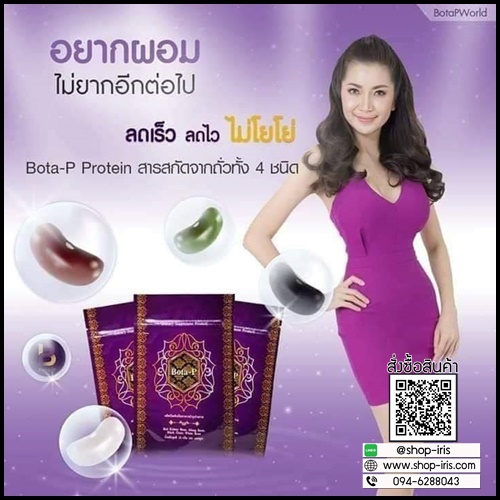 โบต้าพี โปรตีนจากเมล็ดถั่ว BOTA-P Protein