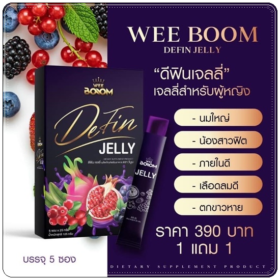 ดีฟินเจลลี่ Wee Boom Defin Jelly เจลลี่ผัวหลง เจลลี่สำหรับผู้หญิง (โปร 1แถม1)