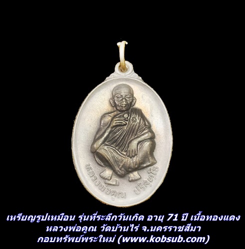 เหรียญรูปเหมือน รุ่นที่ระลึกวันเกิด อายุ 71 ปี เนื้อทองแดง หลวงพ่อคูณ วัดบ้านไร่ จ.นครราชสีมา