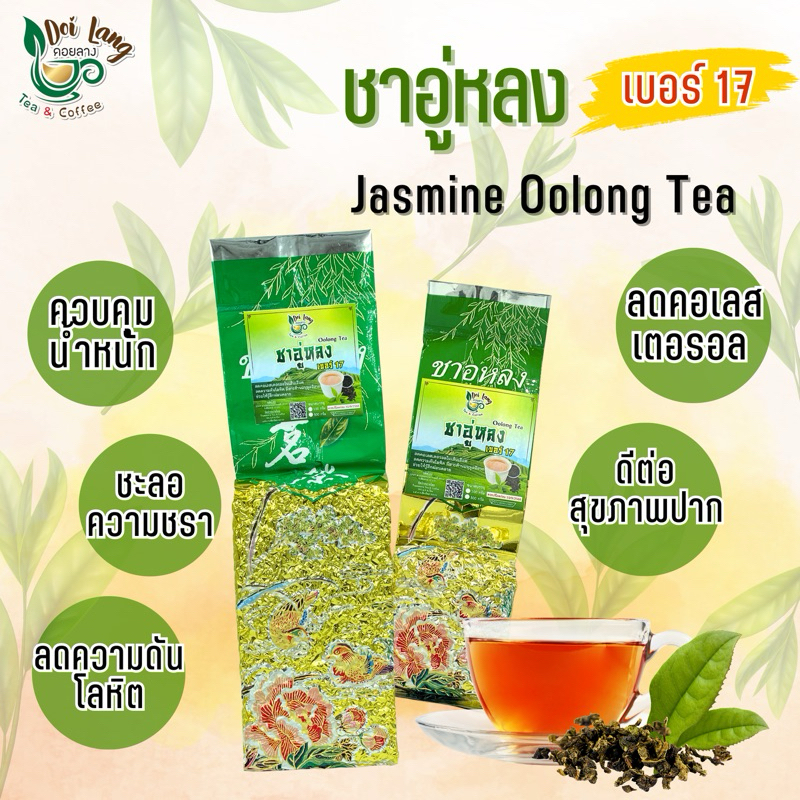 ชาอู่หลง เบอร์ 17 Oolong Tea No.17 ขนาด 500 กรัม 软枝 ผ่านมาตรฐาน อย. ชาที่นิยมดื่มที่สุดของตระกูลชาอู่หลง กลิ่นตามธรรมชาติคล้ายกลิ่นดอกไม้ รสนุ่ม ดื่มแล้วชุ่มคอ รับประกันความพอใจ