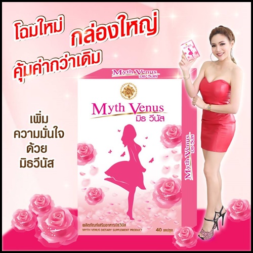 มิธวีนัส Myth Venus อาหารเสริมสำหรับผู้หญิง