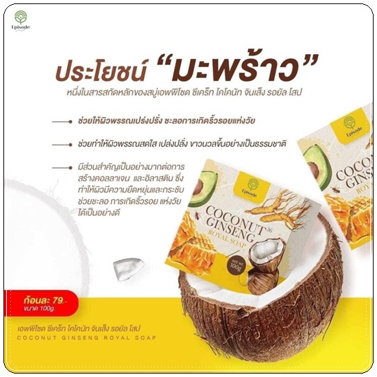 สบู่โสมมะพร้าว Coconut Ginseng Royal Soap Episode