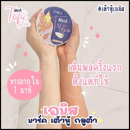 เอมิส มาร์คเต้าหู้ กลูต้า AMICE Mask Tofu Gluta (ของแท้)