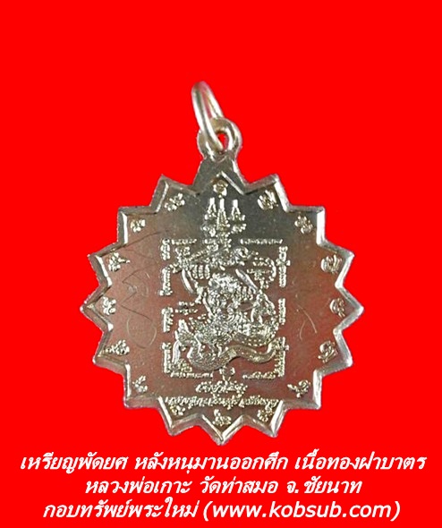 เหรียญพัดยศ หลังหนุมานออกศึก มีจาร เนื้อทองฝาบาตร หลวงพ่อเกาะ วัดท่าสมอ