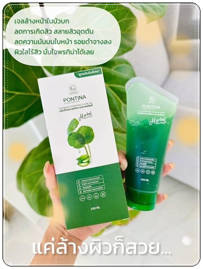 พรทิน่า คลีนซิ่งเจล Pontina Centella Asiatica เจลล้างหน้าใบบัวบก